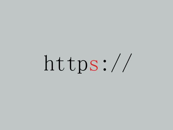 现在网站为什么开启HTTPS，有哪些好处？