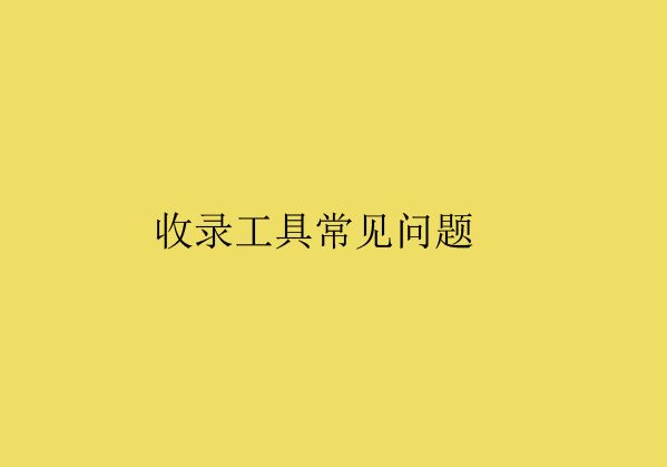 潍坊网站建设分享普通收录工具常见问题解析