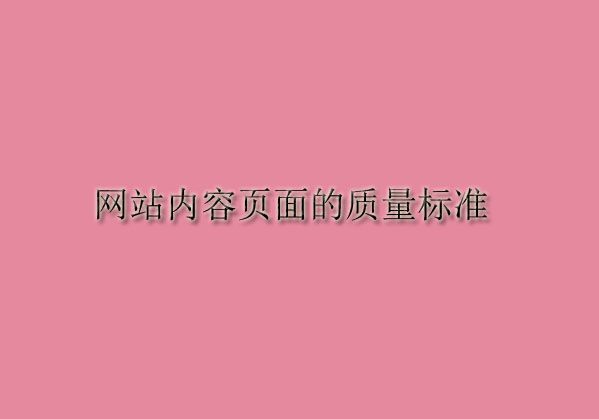 网站内容页面的质量标准——图片