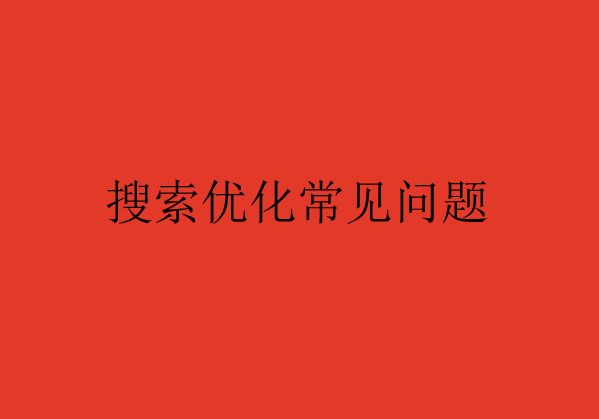 搜索优化常见的问题Q&A，您了解了吗？（一）