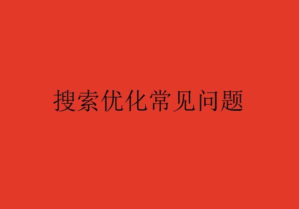 搜索优化常见的问题Q&A(二)